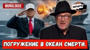 Погружение в океан смерти.