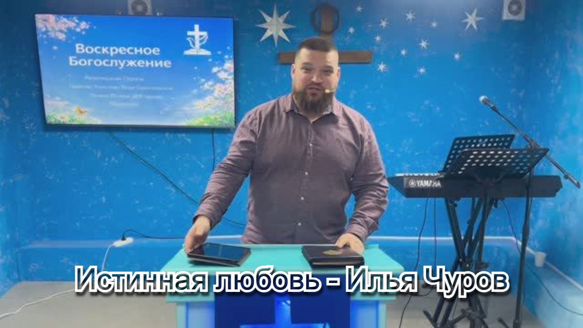 Истинная любовь - Илья Чуров