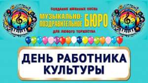 День работника культуры - МУЗЫКАЛЬНО-ПОЗДРАВИТЕЛЬНОЕ БЮРО
