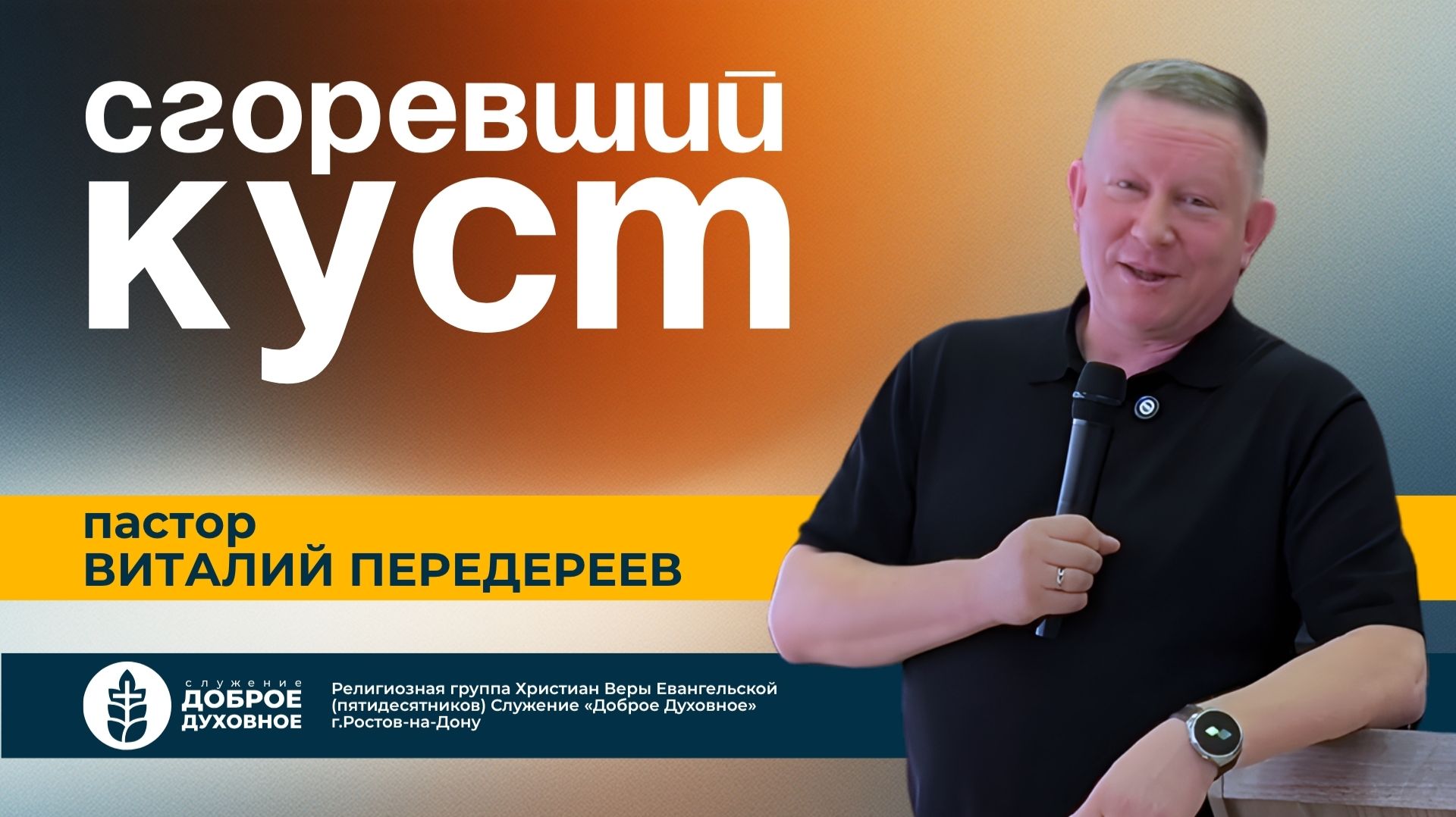 СГОРЕВШИЙ КУСТ — пастор Виталий Передереев L  ДОБРОЕ ДУХОВНОЕ