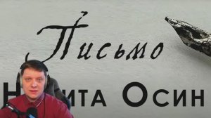 Письмо | Реакция на Никиту Осина