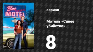 Мотель «Синее убийство» 8 серия (сериал, 2026)