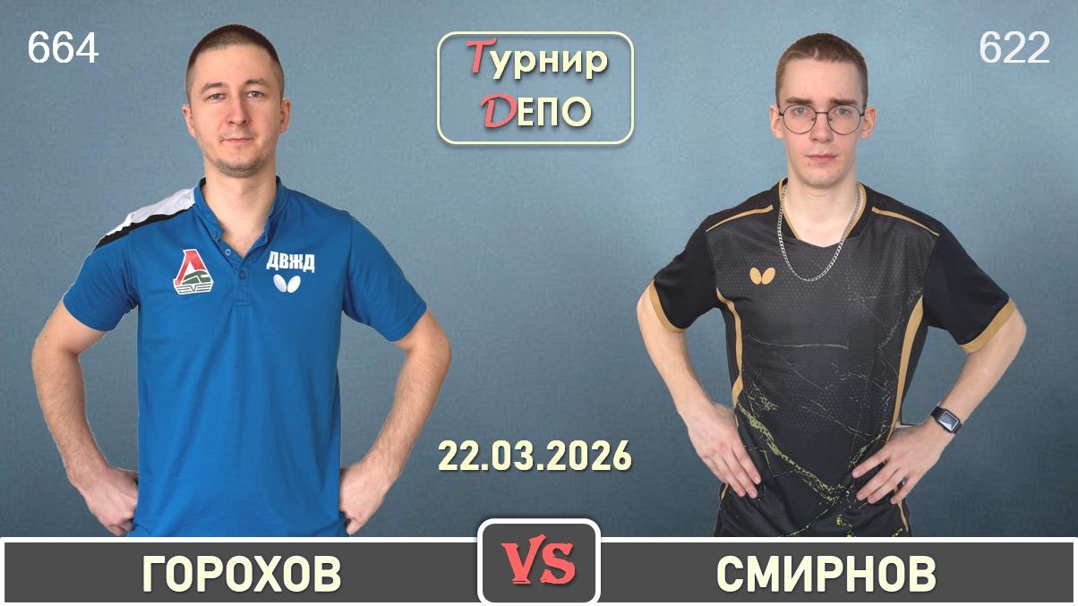 Горохов — Смирнов (22.03.2026)