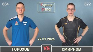 Горохов - Смирнов (22.03.2026)