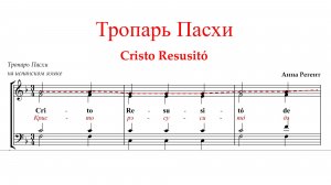 ХРИСТОС ВОСКРЕСЕ | ТРОПАРЬ ПАСХИ ✨Христос Воскресе на ИСПАНСКОМ ЯЗЫКЕ - Сопрановая партия