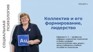 Социальная психология. Лекция. 4. Коллектив и его формирование, лидерство.