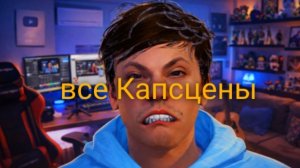 все Капсцены в Побег от блогера