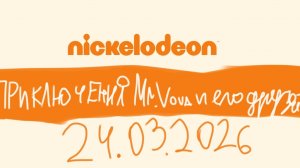 Приключения Mr.Vova и его друзей Nickelodeon Ейск (24.03.2026)