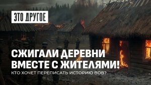 Хатынь сожгли свои же? Так нашу историю Запад еще не переписывал. Это другое
