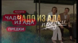 Чадо из ада предки 4 выпуск 24.03.2026 обзор