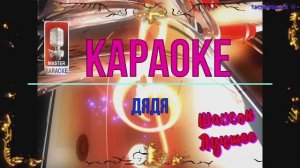 Дядя. Шансон. КАРАОКЕ