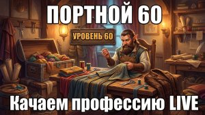 🧵 ЛАМПОВЫЙ СТРИМ: ШЬЁМ, КРАФТИМ, ПРОКАЧИВАЕМ ПОРТНЯЖКУ