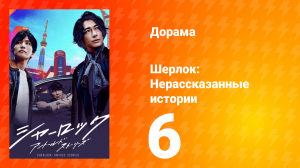 Шерлок 1 сезон 6 серия