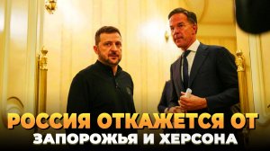 Россия откажется от Запорожья и Херсона