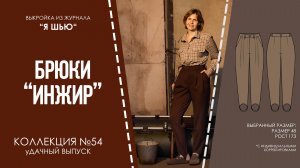 Брюки "ИНЖИР". Журнал "Я шью" №54