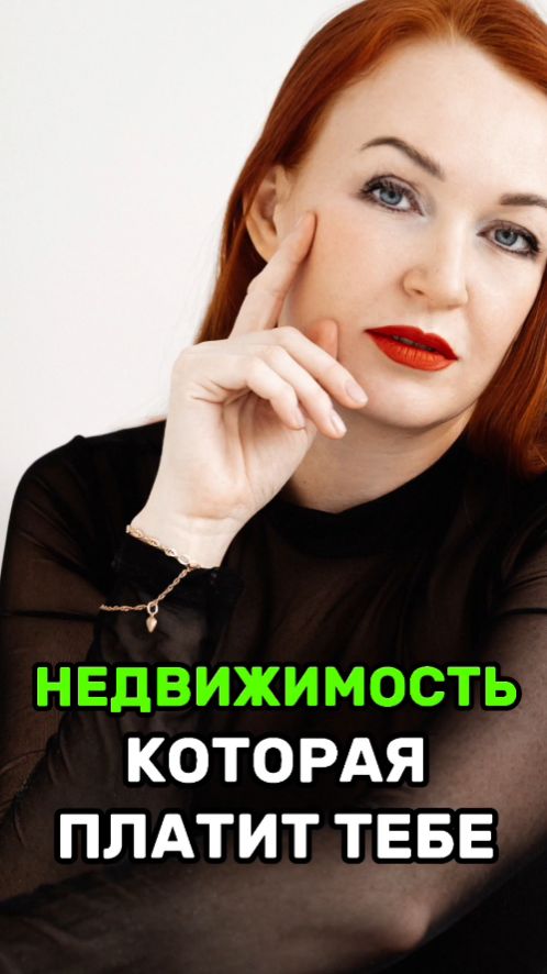 Недвижимость, которая ПЛАТИТ тебе