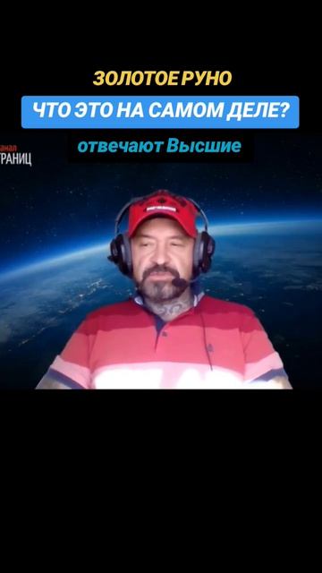 ЗОЛОТОЕ РУНО. ЧТО ЭТО ТАКОЕ НА САМОМ ДЕЛЕ？!