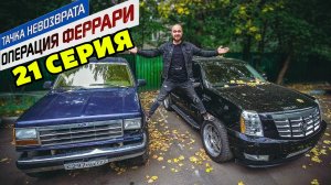 Тачка невозврата-Операция Феррари. 21 серия. Попали на бабки с американскими внедорожниками