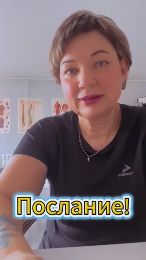 Послание!