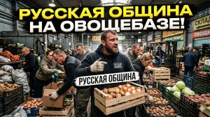 В Нижнем Тагиле Русская Община помогла силовикам навести порядок на овощебазе!