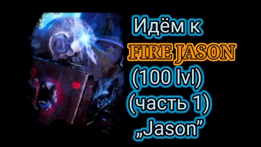(остальная инфа в описании) Идём к FIRE JASON (100 Lvl) (часть 1) „Jason”