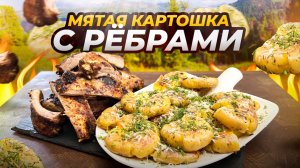Мятая Жареная Картошка с Ребрышками в Аэрогриле!