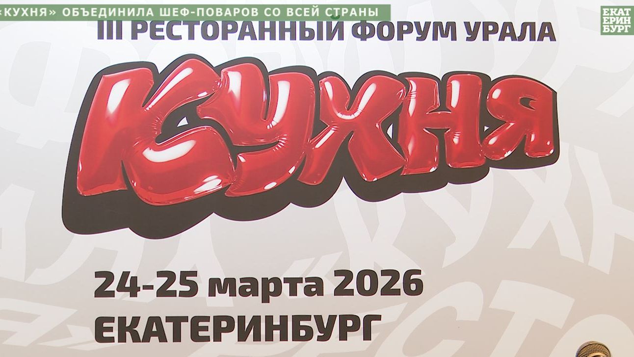 Алексей Орлов открыл III ресторанный форум «Кухня»