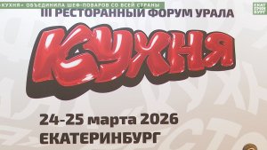 Алексей Орлов открыл III ресторанный форум «Кухня»