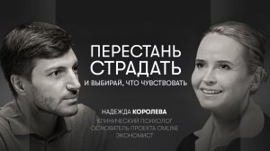 Управление эмоциями, основы изменений, адаптивность и прогноз на год | Надежда Королева, психолог