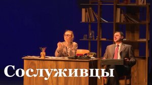 В Луганске состоялась премьера спектакля «Сослуживцы»