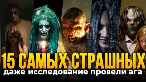 Порог страха: 15 самых страшных фильмов ужасов всех времен по данным исследования