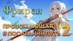 Провожающая в последний путь Фрирен 2 / Sousou no Frieren 2nd Season - 01 серия [AniDragonDUB]