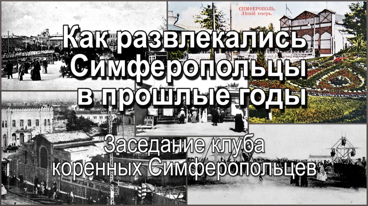 Как развлекались Симферопольцы в прошлые годы