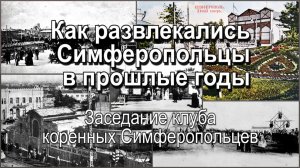 Как развлекались Симферопольцы в прошлые годы