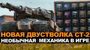Долгожданный двуствольный СТ-2 в Обновлении 26.4 Tanks Blitz