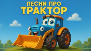 СБОРНИК ПЕСНОК ПРО ТРАКТОР