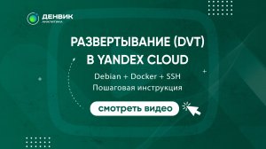 Развертывание (DVT) в Yandex Cloud 🚀 | Debian + Docker + SSH | Пошаговая инструкция
