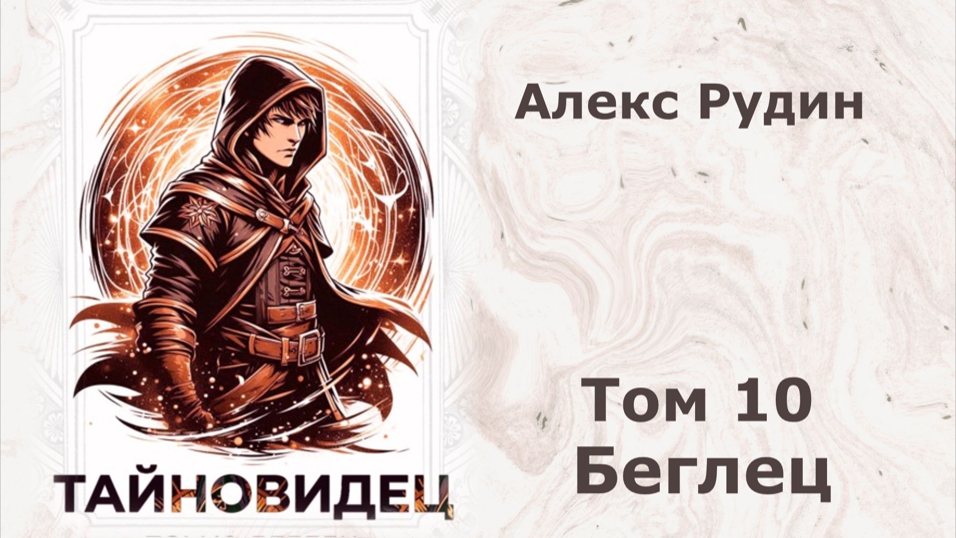 Тайновидец 10. Главы 14 - 19.