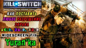 Как поставить ЛЮБОЕ РАЗРЕШЕНИЕ ЭКРАНА в Kill Switch (2003) | #WidescreenFix Kill Switch