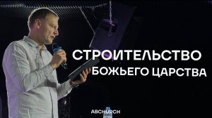 Строительство Божьего Царства || Олег Ильин, воскресное богослужение, г. Абакан 22.03.2026