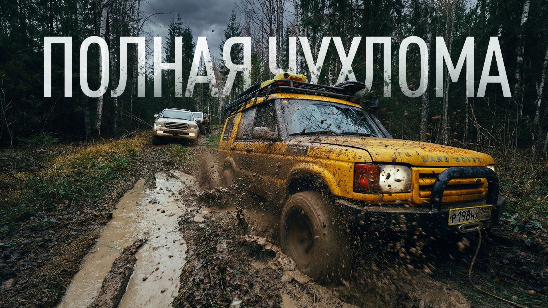 Полная Чухлома 2025