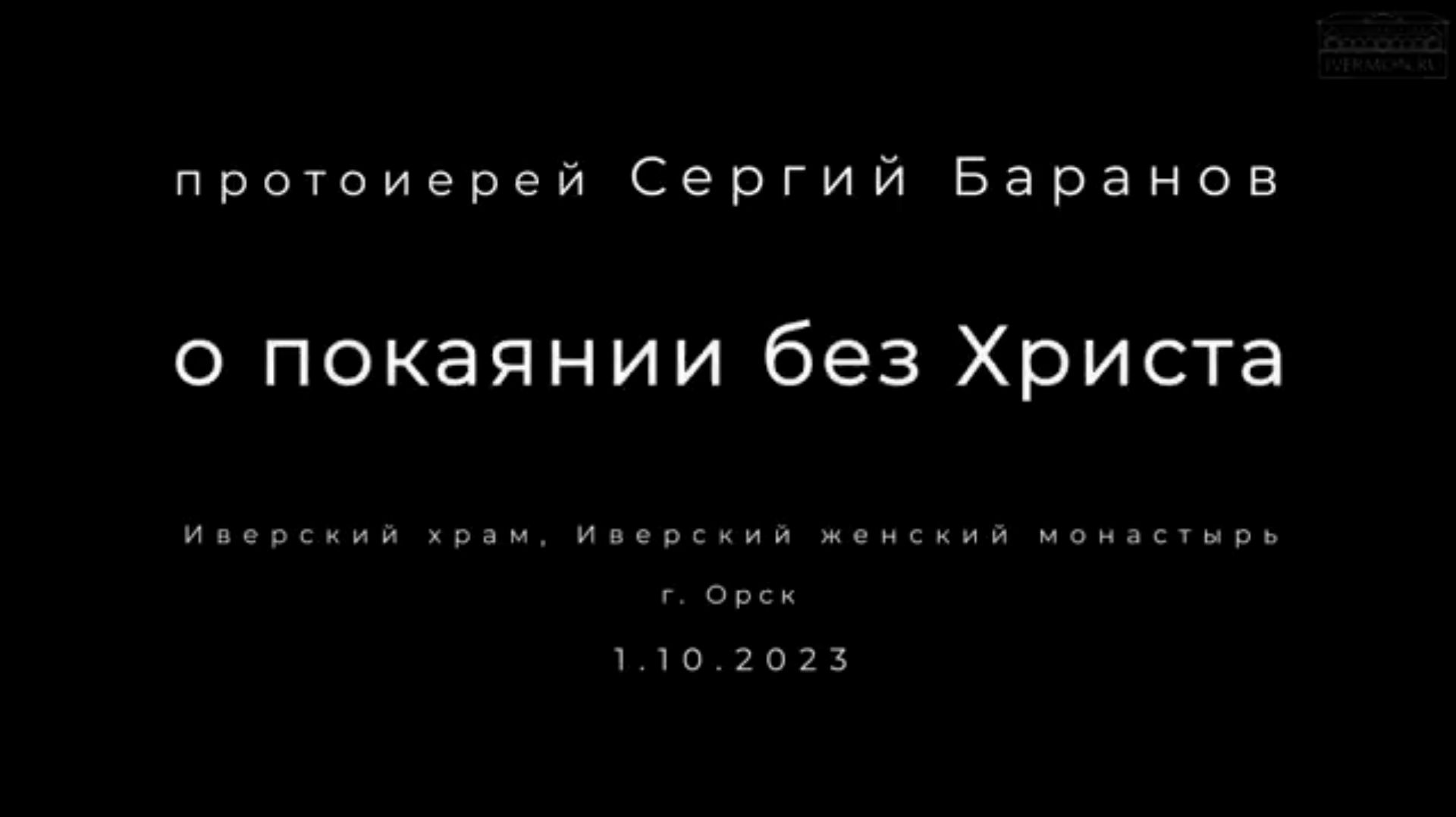 1.10.2023. О ПОКАЯНИИ БЕЗ ХРИСТА. ПРОТОИЕРЕЙ СЕРГИЙ БАРАНОВ