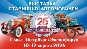 «Олдтаймер-Галерее» – 25 лет!