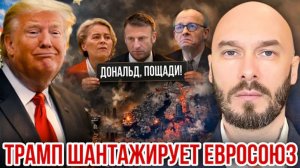 США-ИРАН 24.03.26. Трамп шантажирует Евросоюз