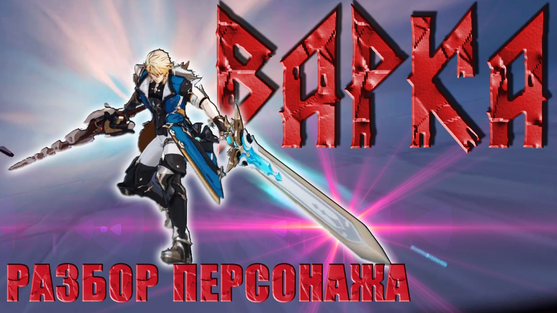 Варка Геншин импакт разбор способностей, как играть как собирать, таланты обзор Genshin impact