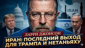 🚨 Ларри Джонсон | Трамп и Нетаньяху в панике ищут выход из иранской ловушки