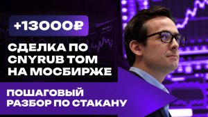 +13 000 Руб на валюте CNYRUB! Пошаговый разбор сделки по стакану от ПРОП-ТРЕЙДЕРА
