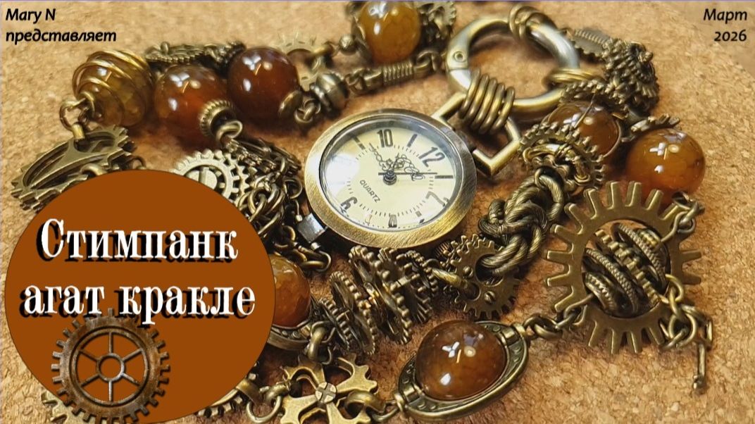 Стимпанк. Агат-кракле и бронза