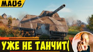 Maus | Из Супертяжей Его Вычеркиваем!