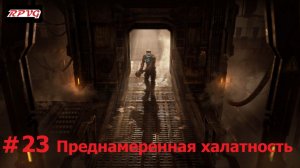 Прохождение Dead Space Remake - Серия 23: Преднамеренная халатность